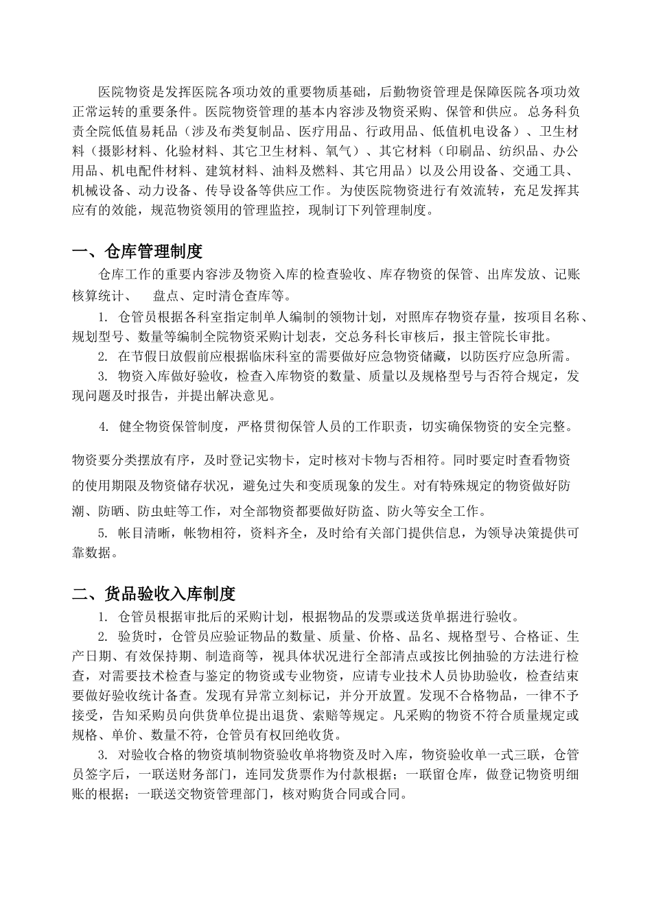 2025年医院后勤管理制度_第2页