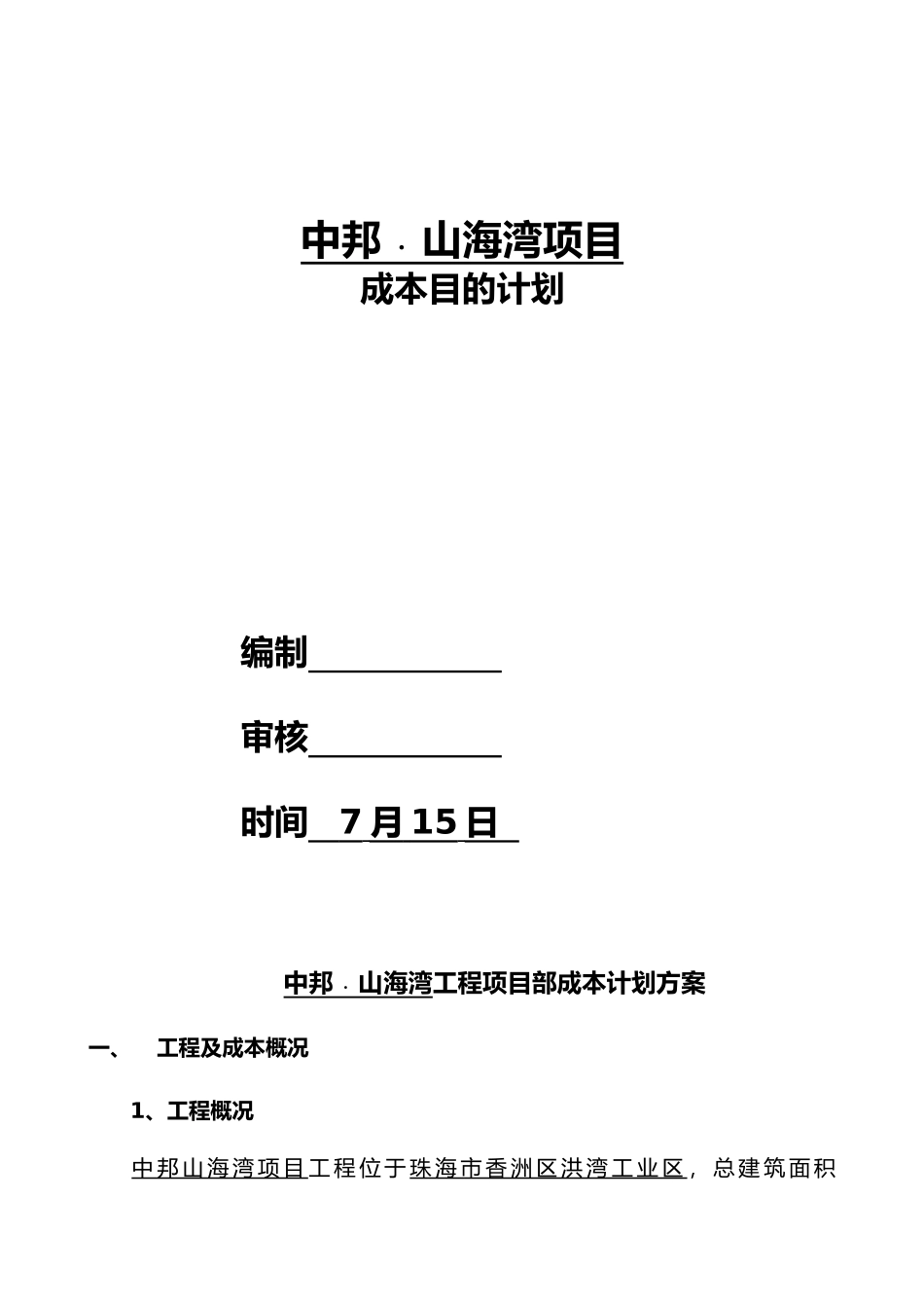 2025年项目成本实施计划书_第1页