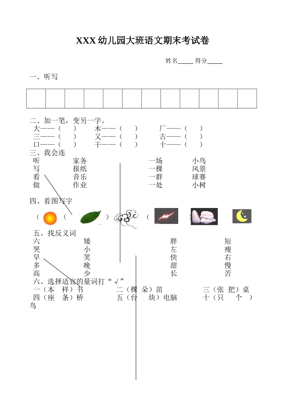 2025年幼儿园大班语文期末考试卷_第1页