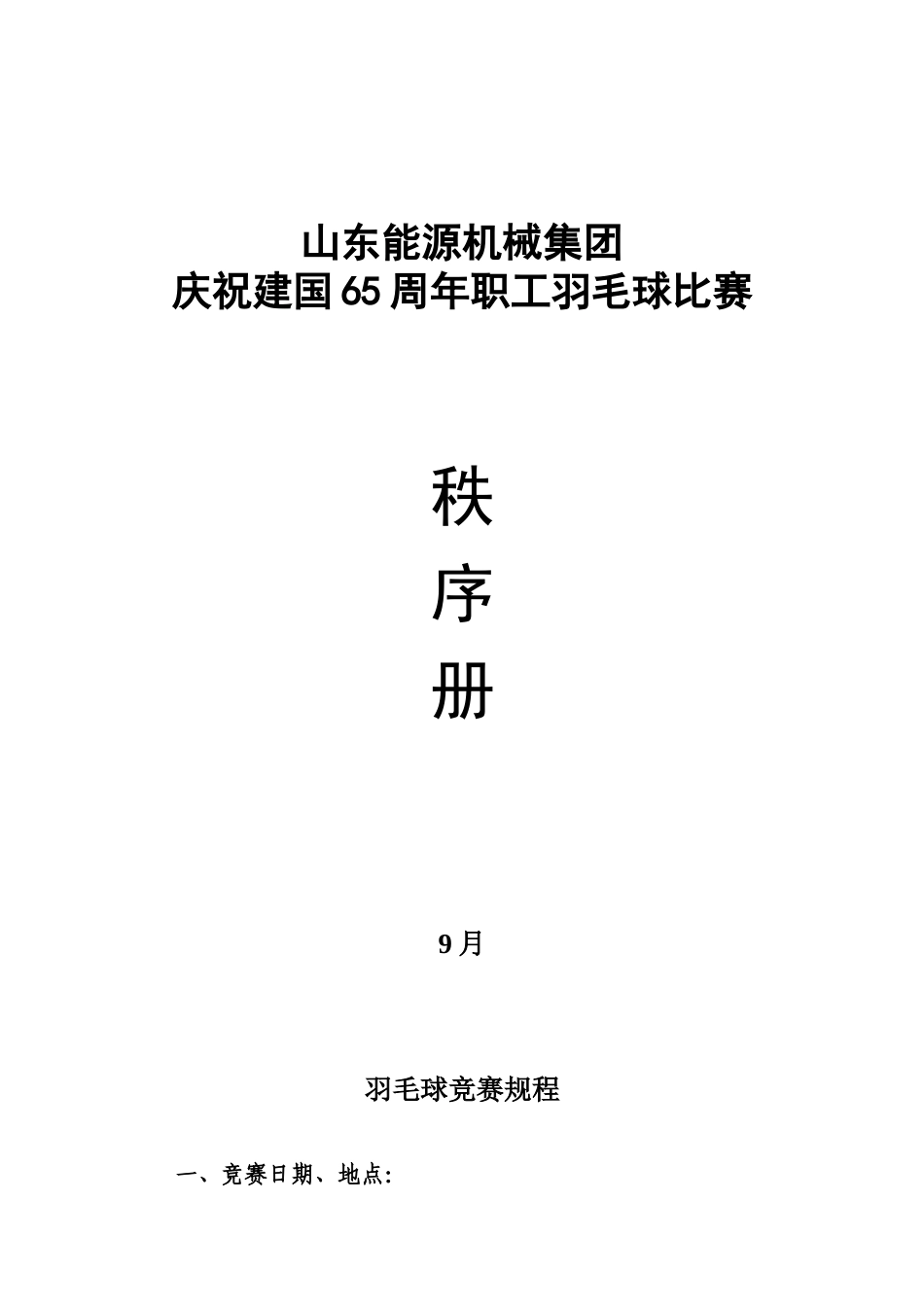 2025年羽毛球比赛秩序册终_第1页