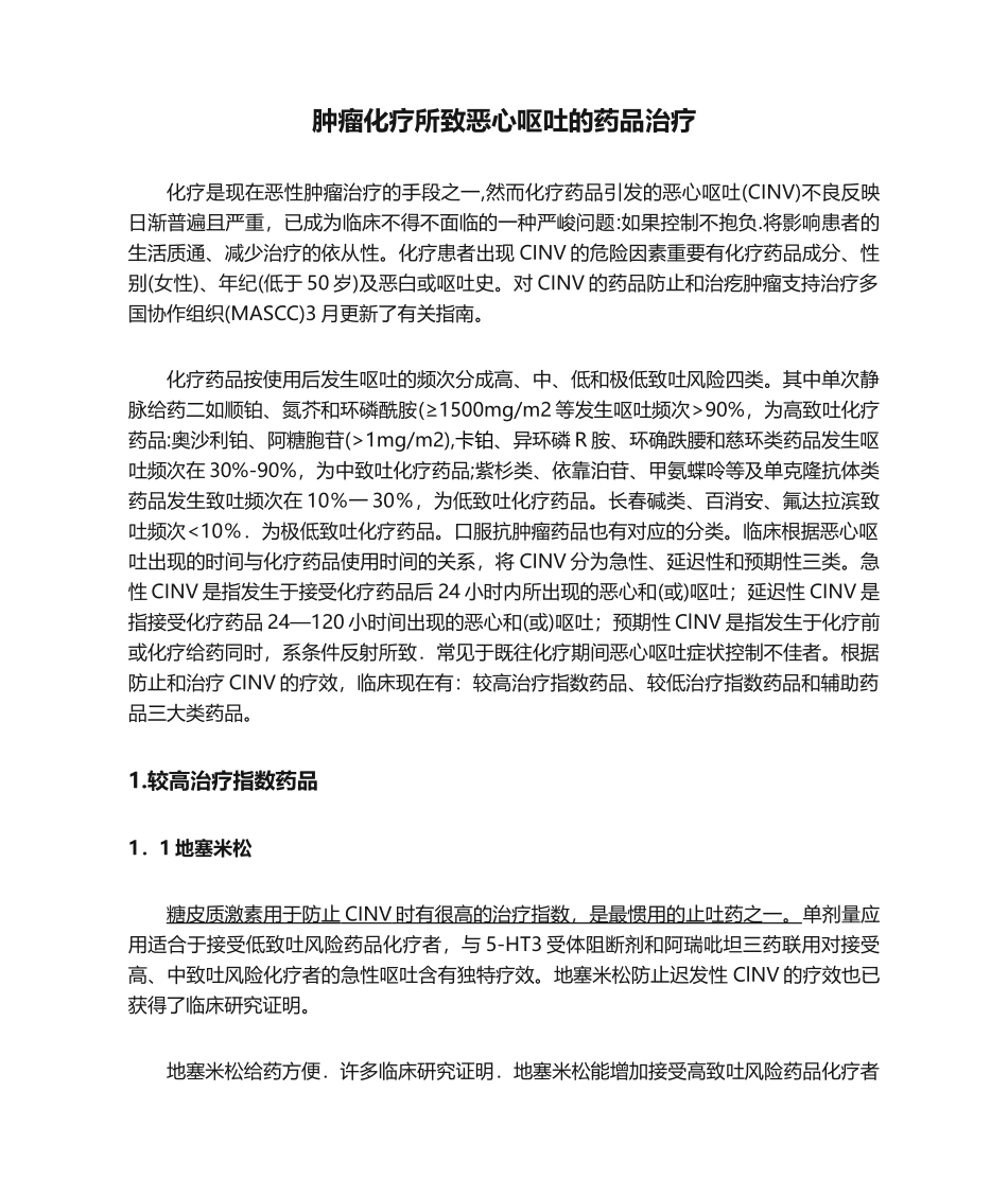 2025年肿瘤化疗所致恶心呕吐的药物治疗_第1页