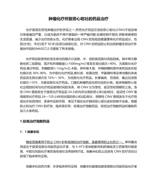 2025年肿瘤化疗所致恶心呕吐的药物治疗