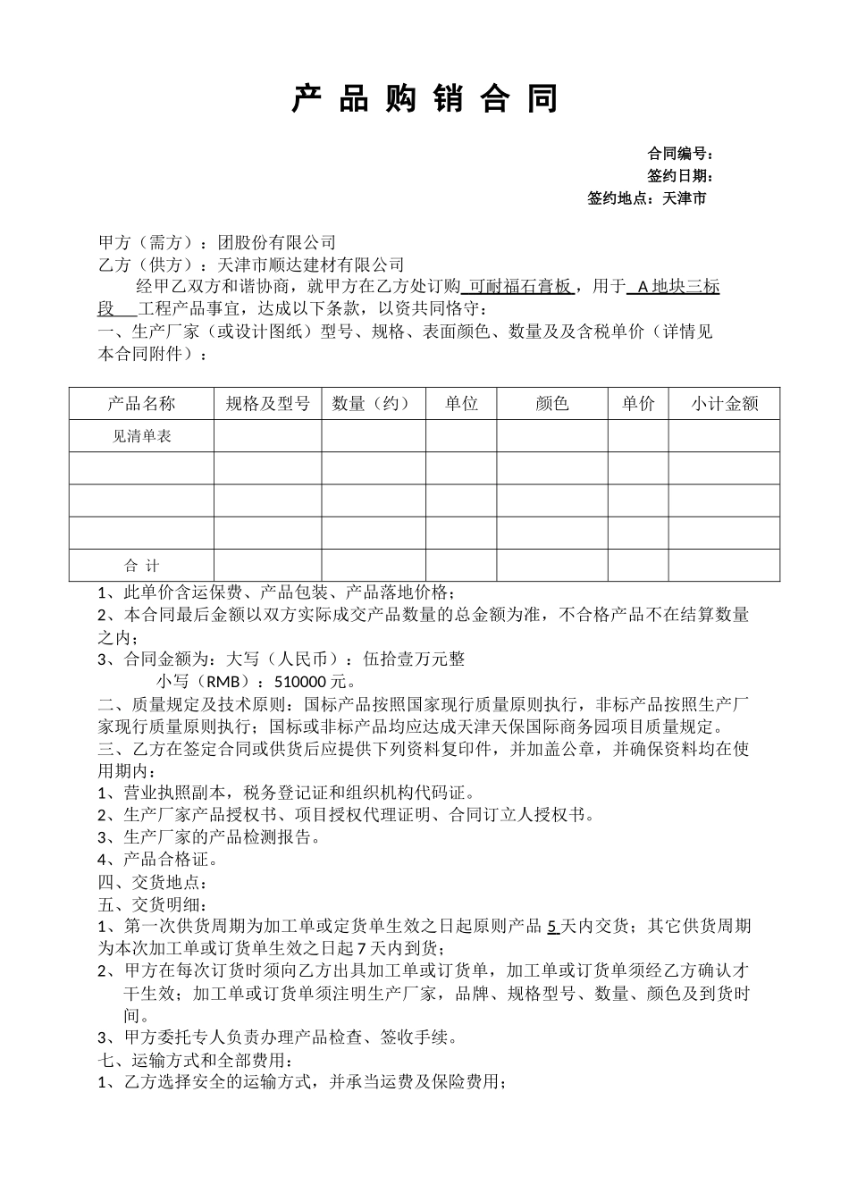 2025年石膏板购销合同_第1页