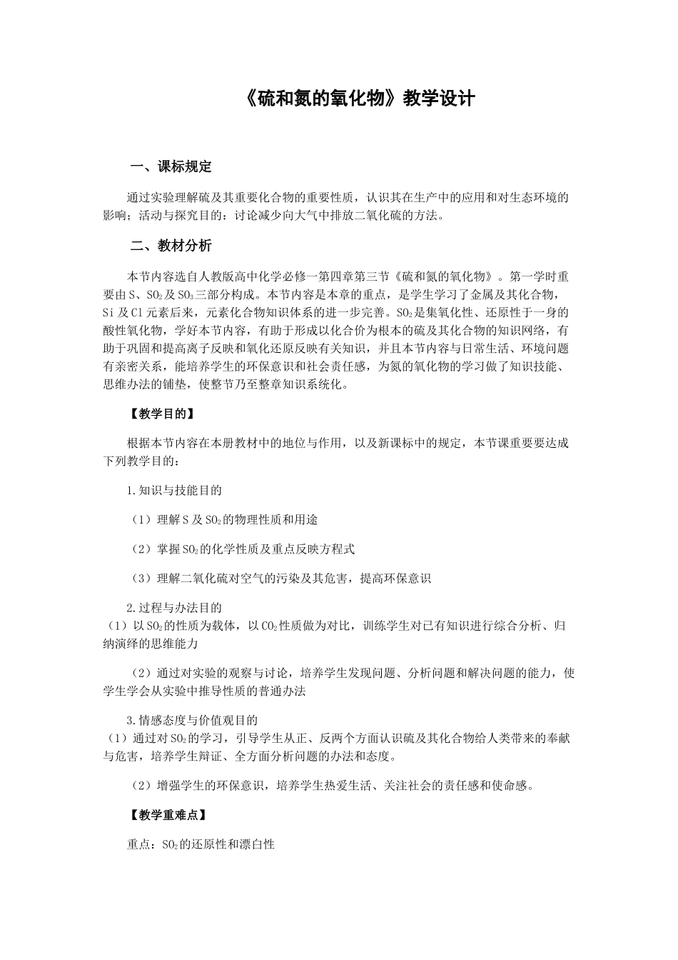 2025年硫和氮的氧化物第一课时教学设计_第1页