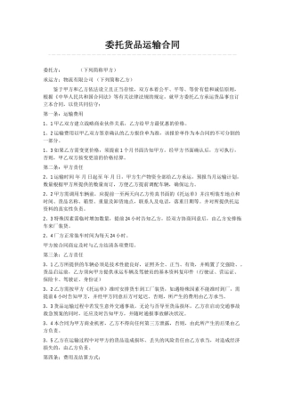 2025年关于委托货物运输合同范本