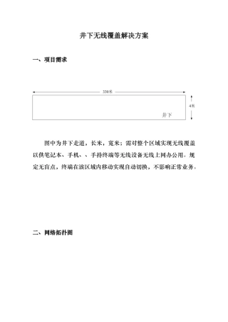 2025年井下无线覆盖解决方案