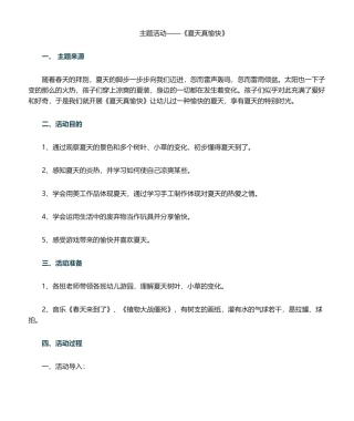 2025年幼儿园主题活动夏天真快乐-幼儿夏日活动主题