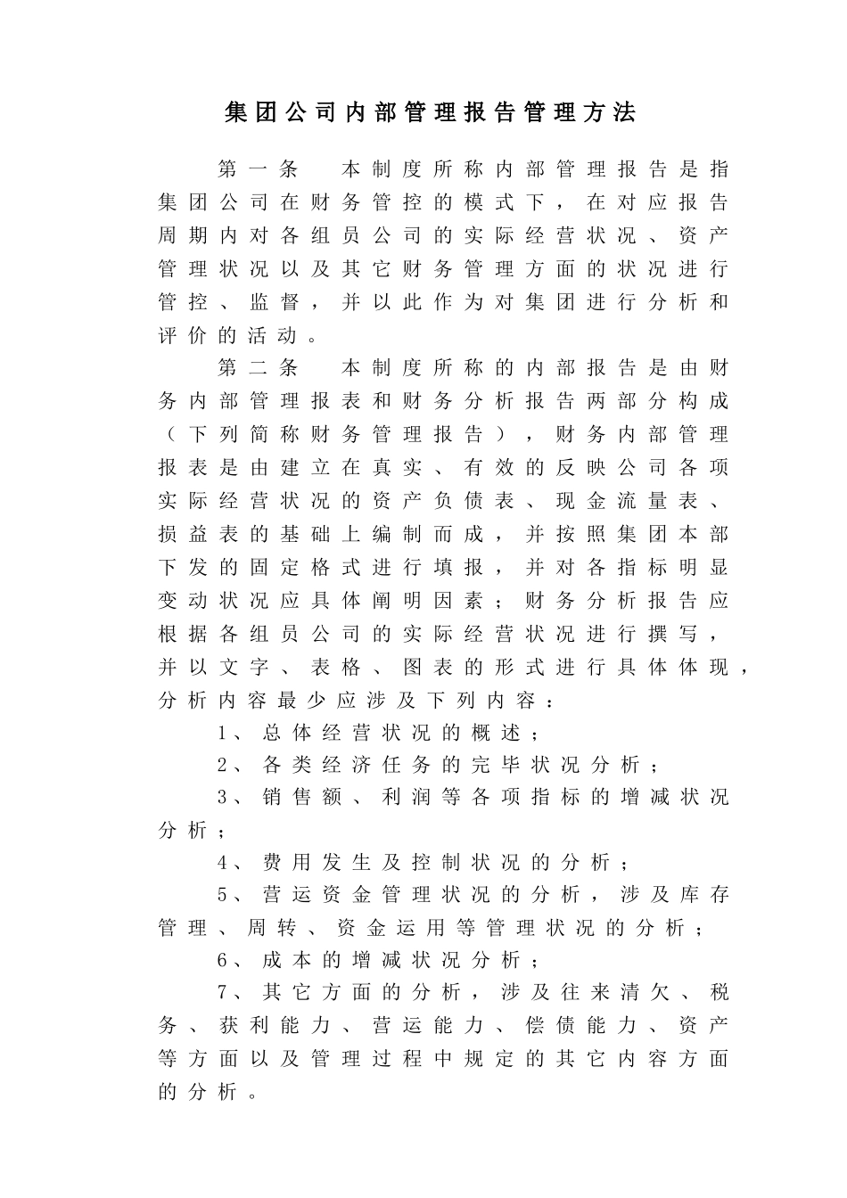 2025年内部管理报告管理办法_第1页