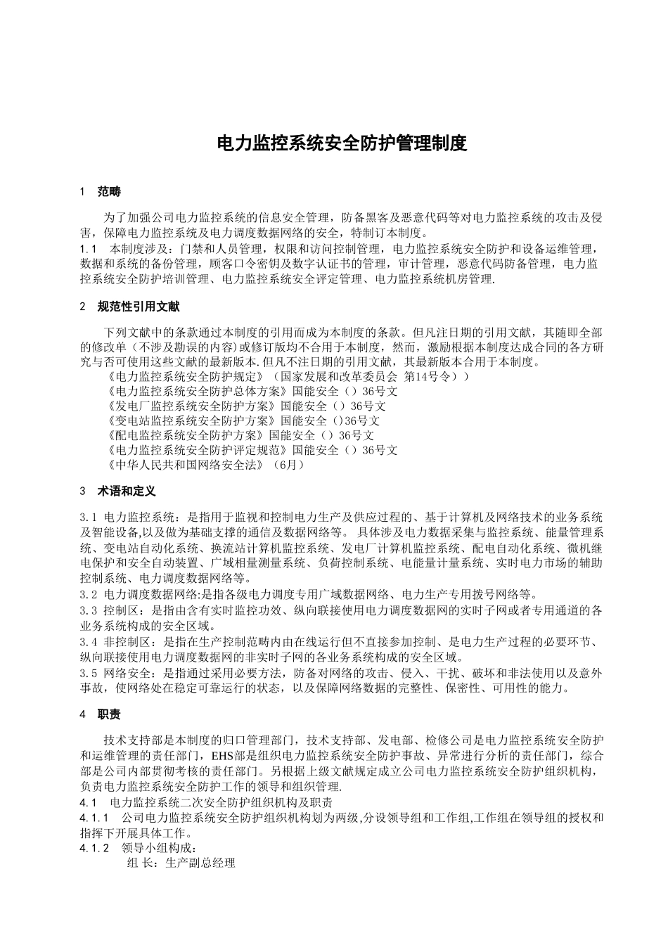 2025年电力监控系统安全防护管理制度_第1页