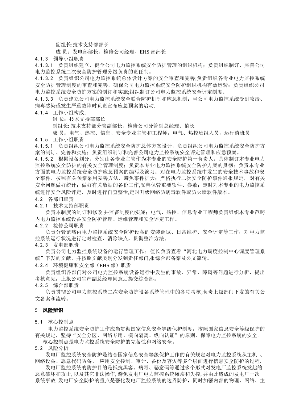 2025年电力监控系统安全防护管理制度_第2页