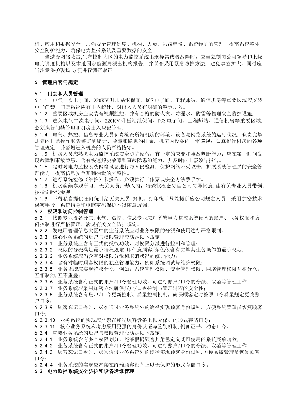 2025年电力监控系统安全防护管理制度_第3页