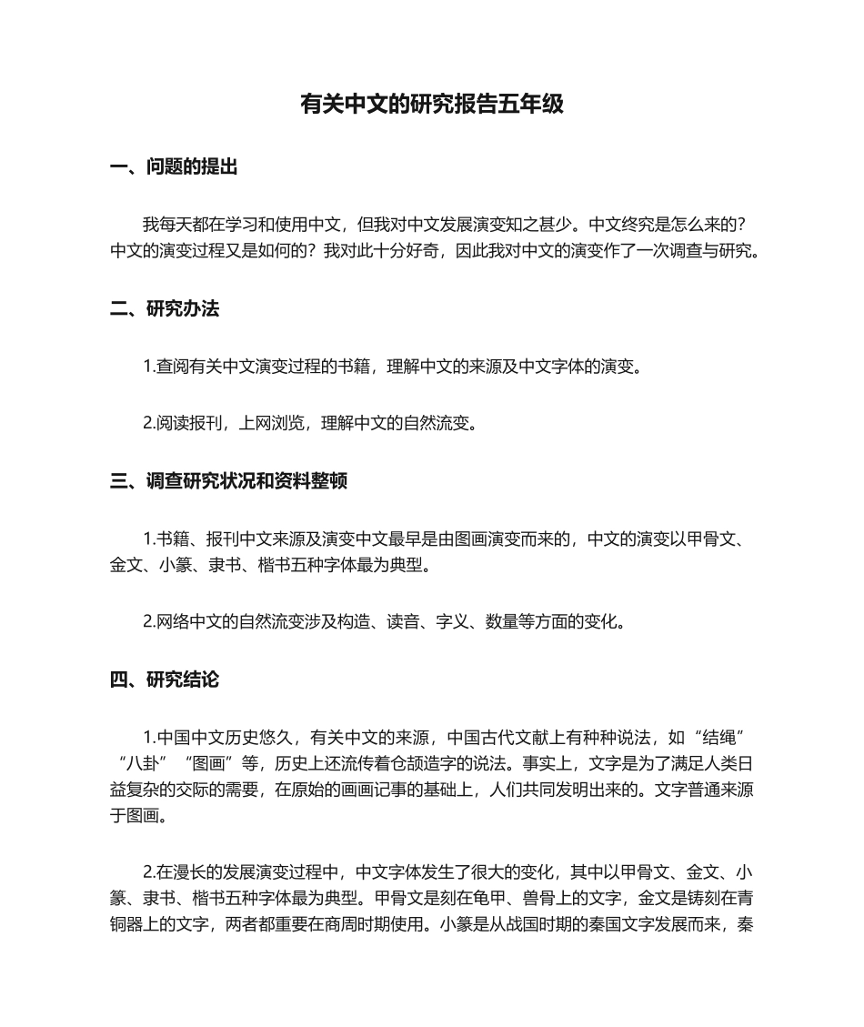 2025年关于汉字的研究报告五年级_第1页
