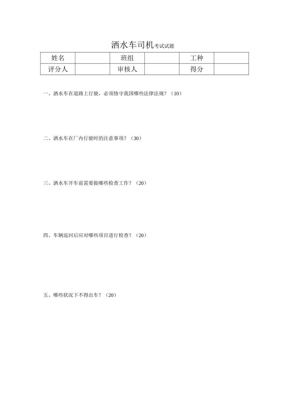 2025年洒水车考试试题_第1页