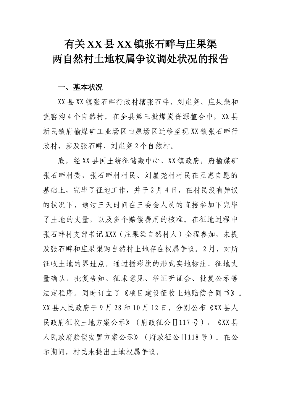 2025年乡镇土地纠纷调查报告_第1页