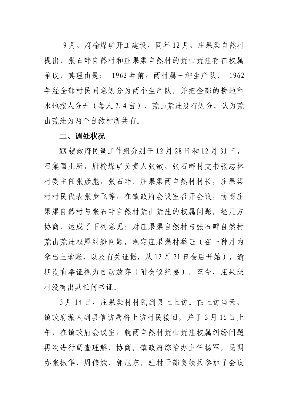 2025年乡镇土地纠纷调查报告_第2页