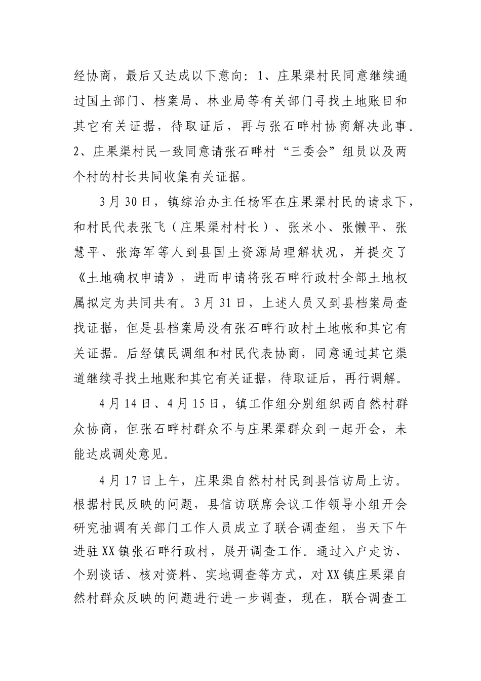 2025年乡镇土地纠纷调查报告_第3页