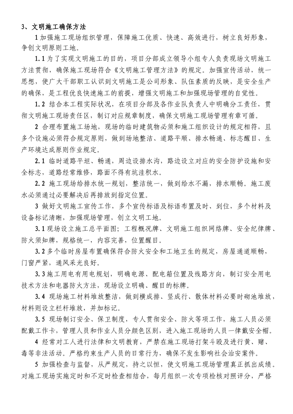 2025年文明施工文物保护保证体系及保证措施_第3页