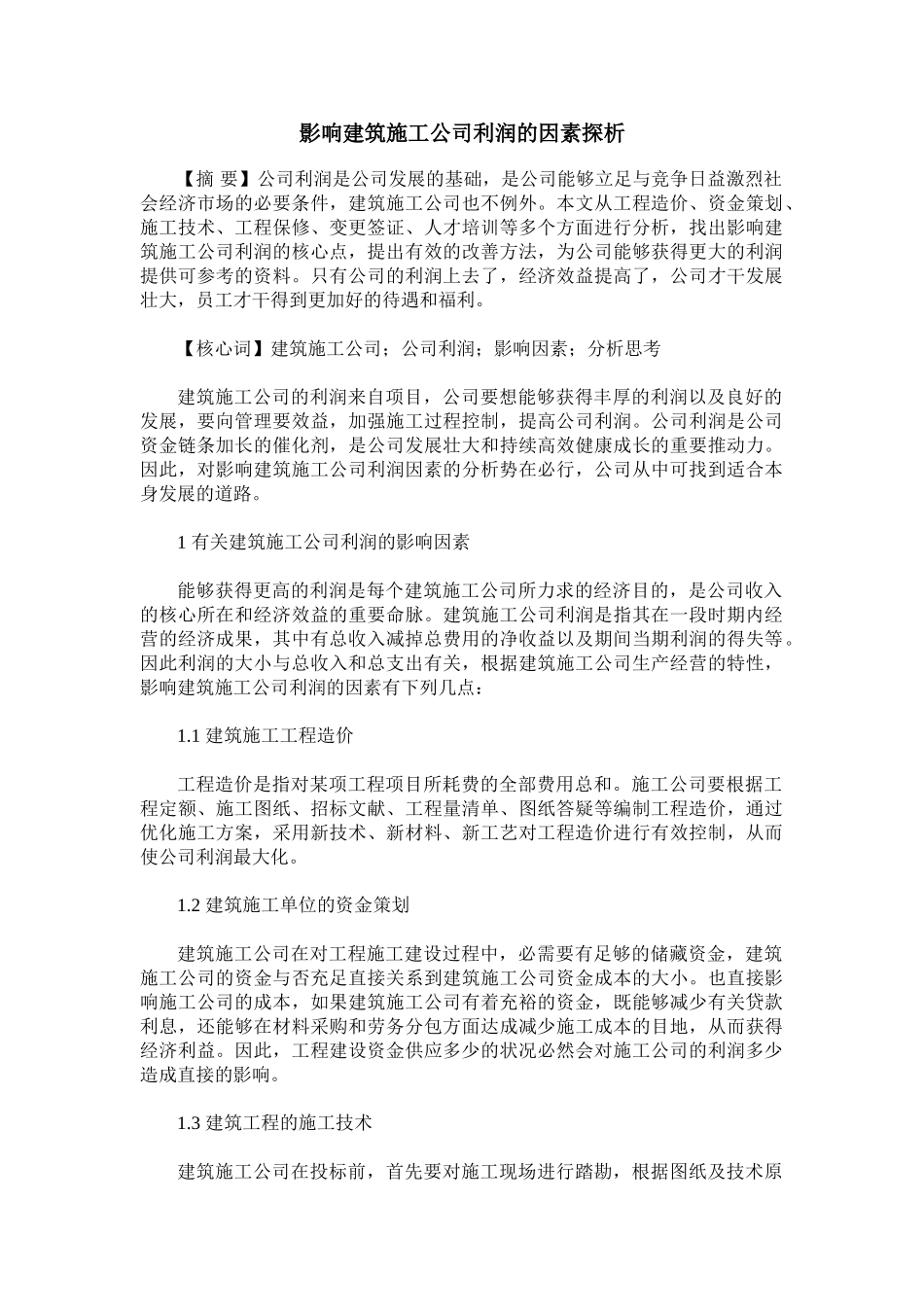 2025年影响建筑施工企业利润的因素探析_第1页