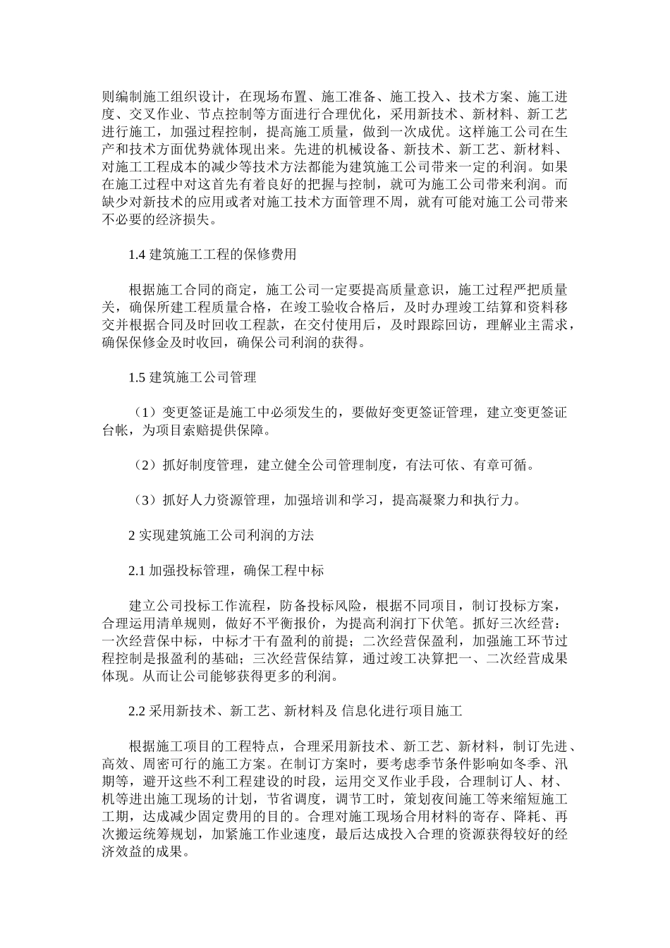 2025年影响建筑施工企业利润的因素探析_第2页