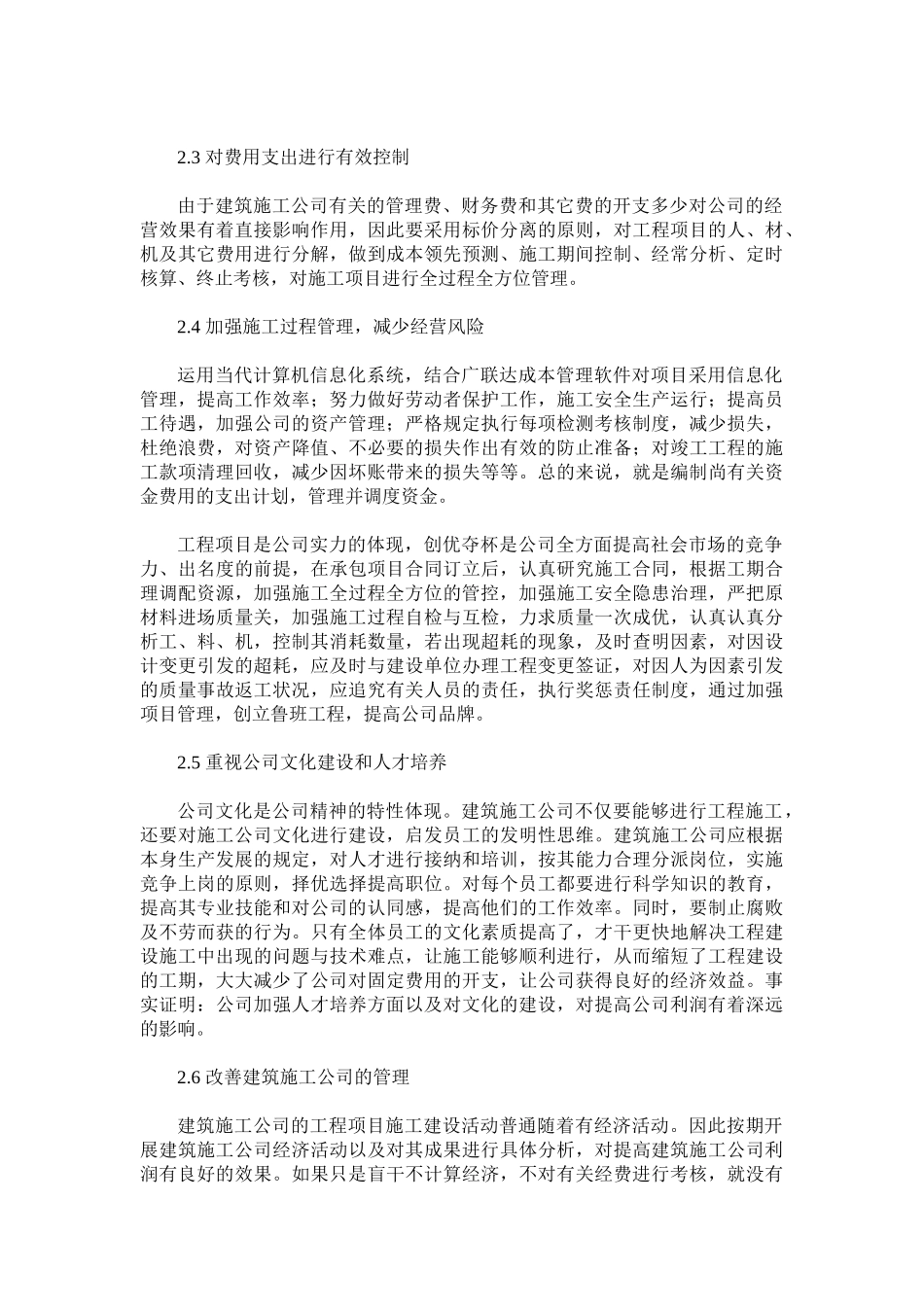 2025年影响建筑施工企业利润的因素探析_第3页