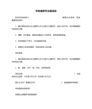 2025年中班重阳节主题活动
