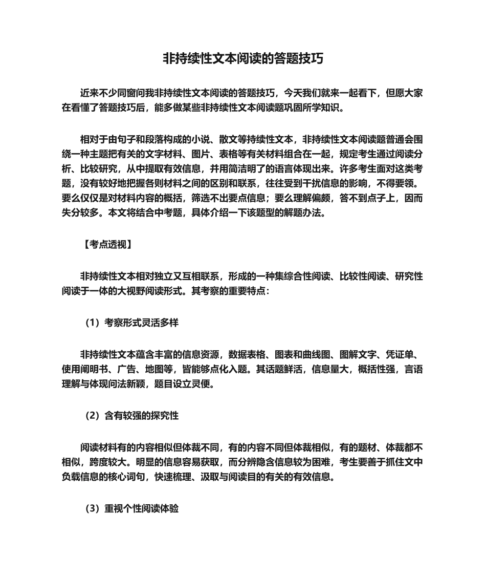 2025年非连续性文本阅读的答题技巧_第1页