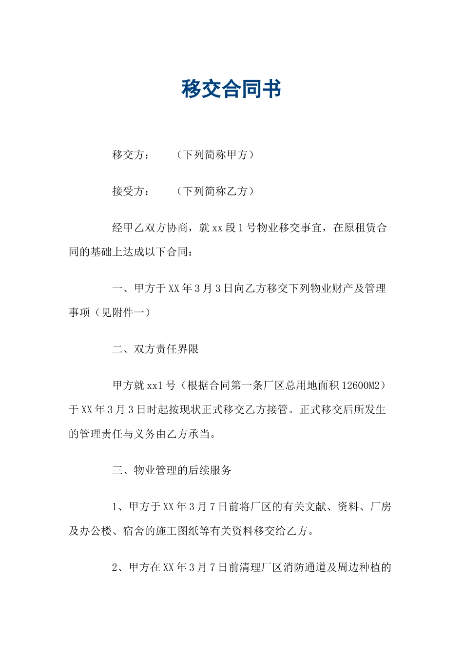 2025年移交协议书_第2页