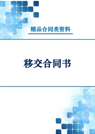 2025年移交协议书