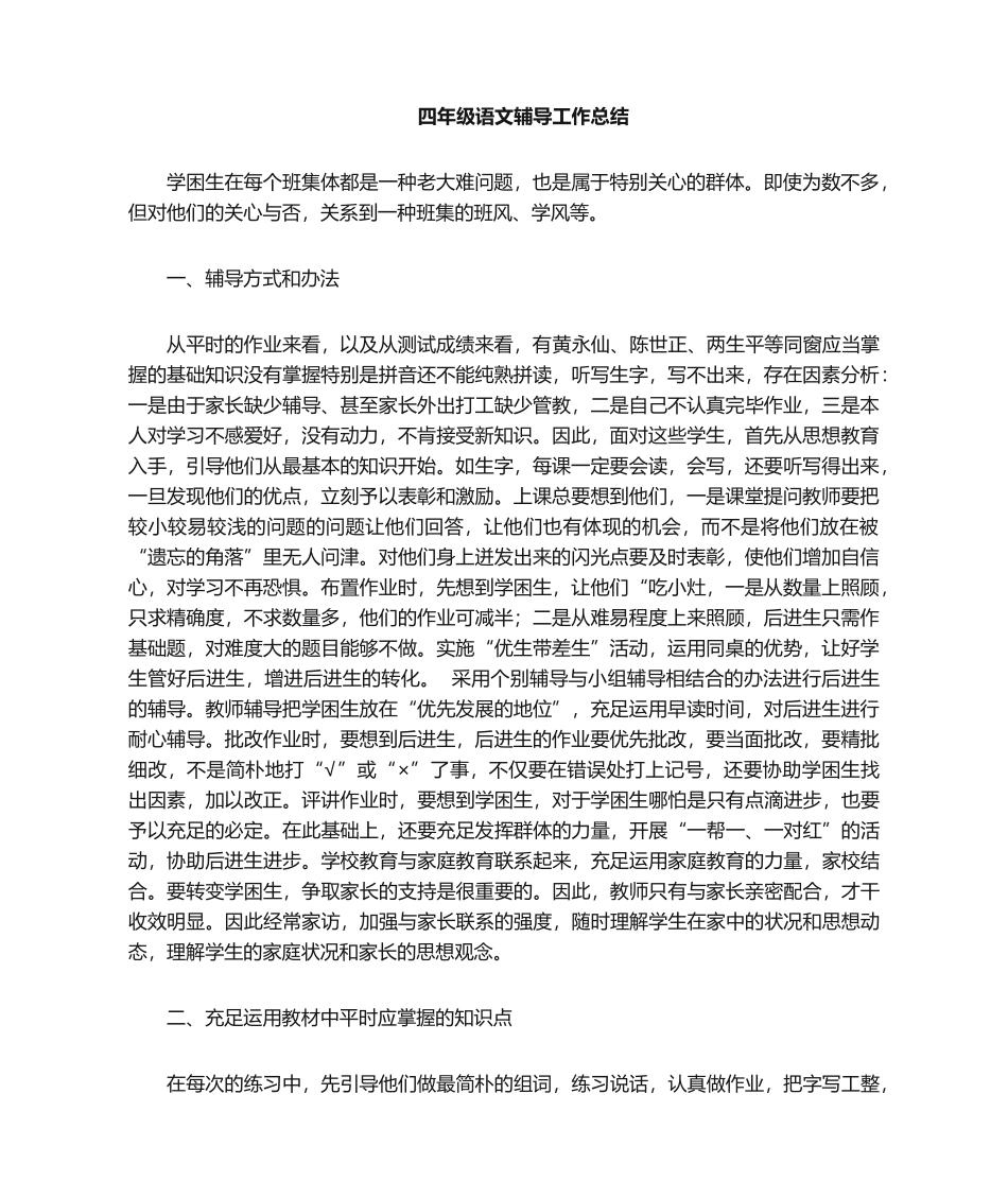 2025年语文辅导工作总结_第1页