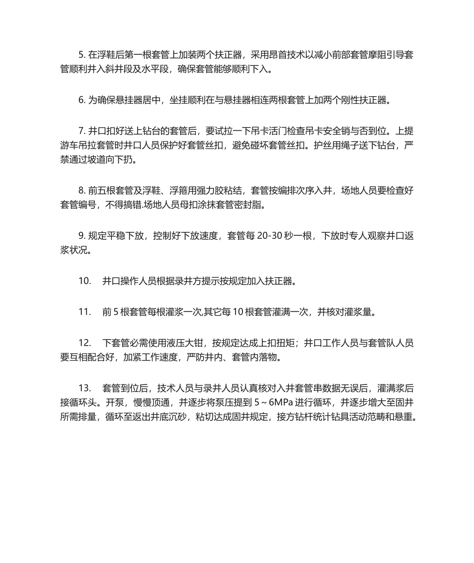 2025年下套管技术措施_第2页