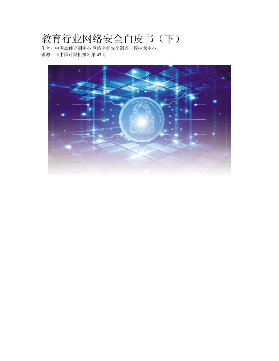 2025年教育行业网络安全白皮书下_第1页