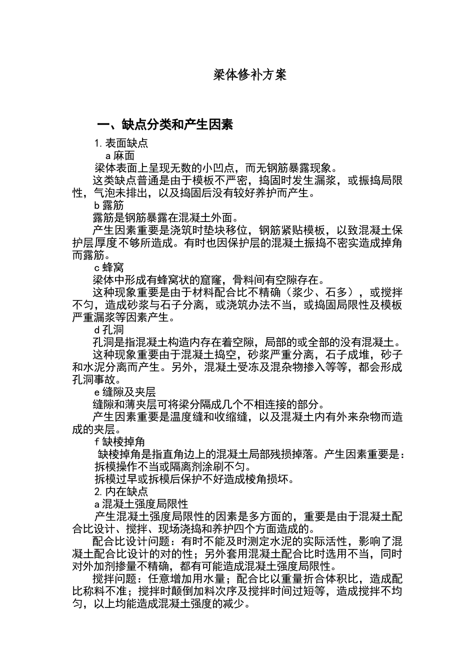 2025年预制梁修补方案_第1页