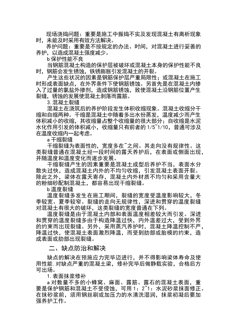 2025年预制梁修补方案_第2页