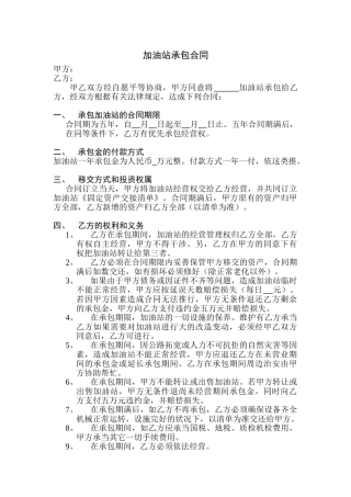 2025年加油站承包合同