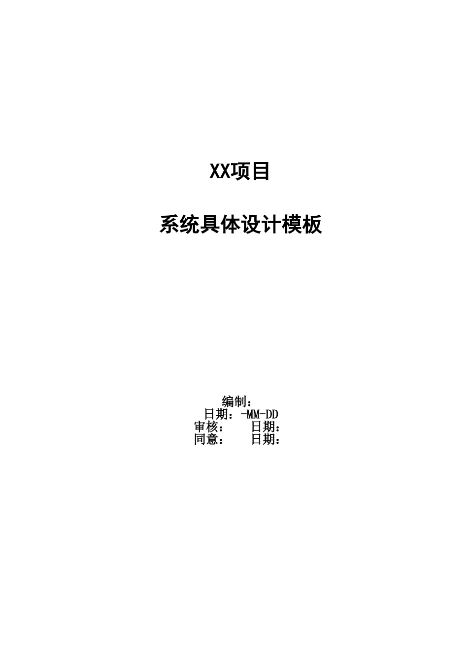 2025年系统详细设计模板_第1页