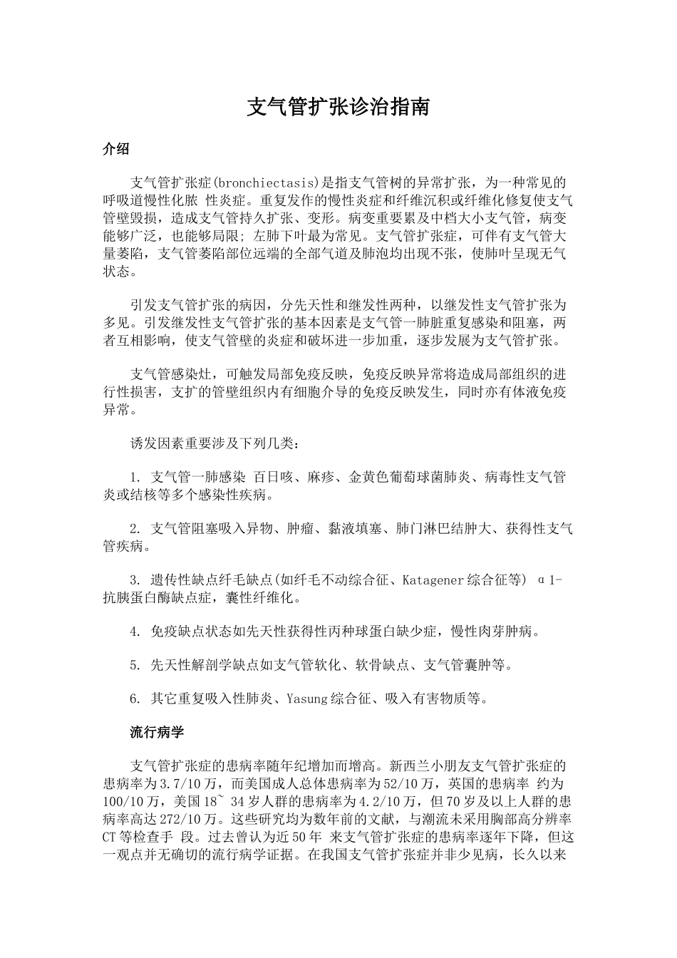 2025年支气管扩张诊治指导_第1页