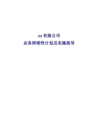 2025年业务连续性计划及实施指引