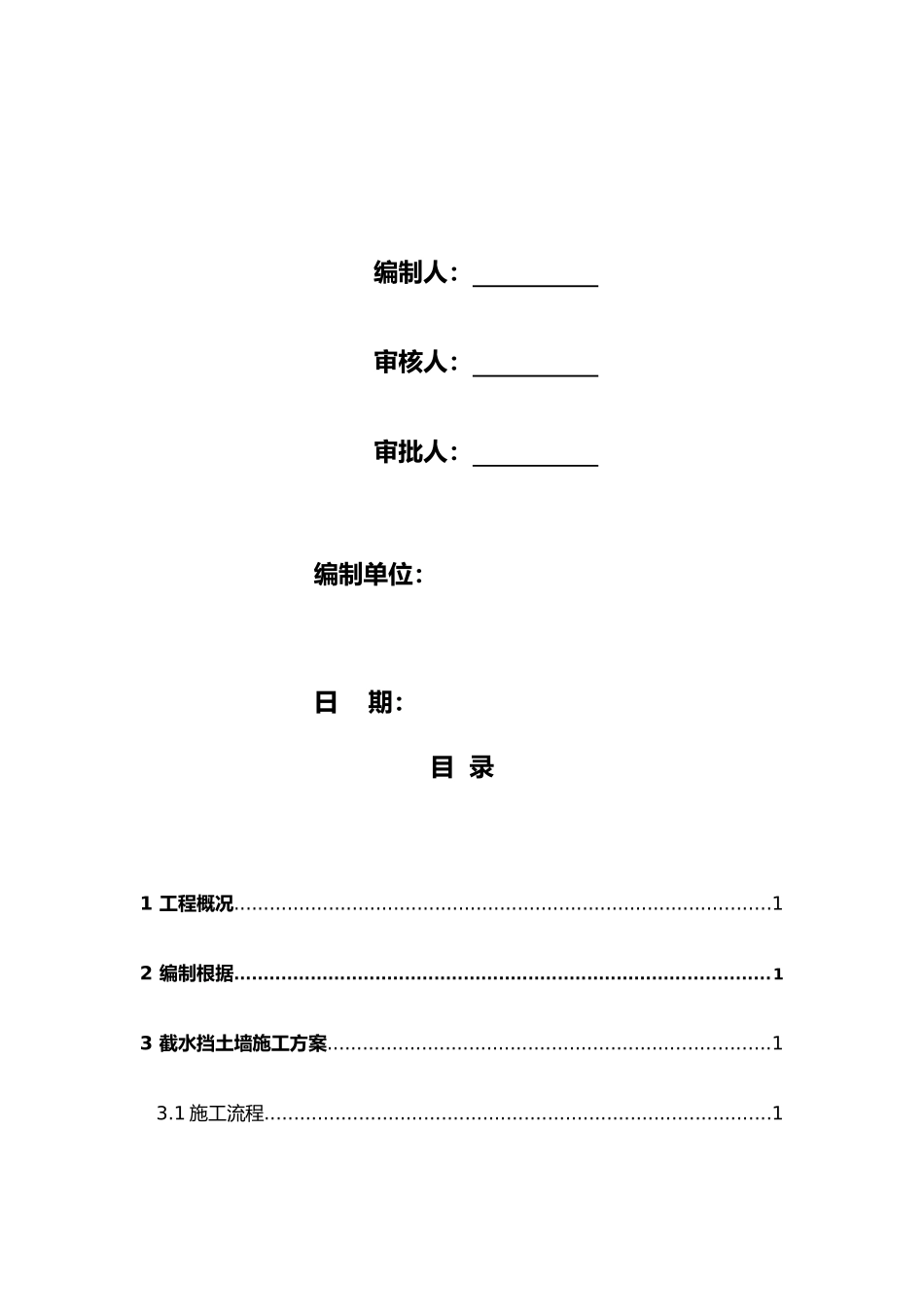 2025年截水墙截水沟施工设计方案_第2页