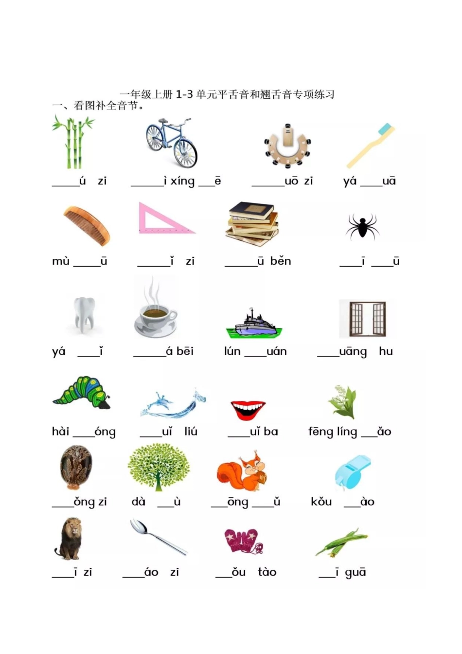 2025年小学低年级生字中的平舌音翘舌音汇总及练习_第3页