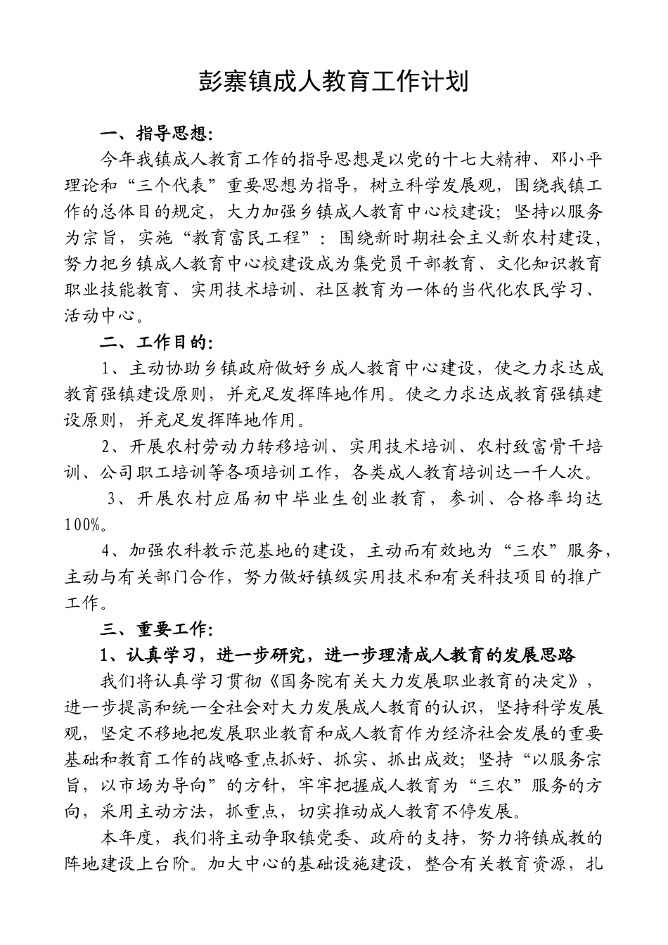 2025年彭寨镇成人教育工作计划_第1页
