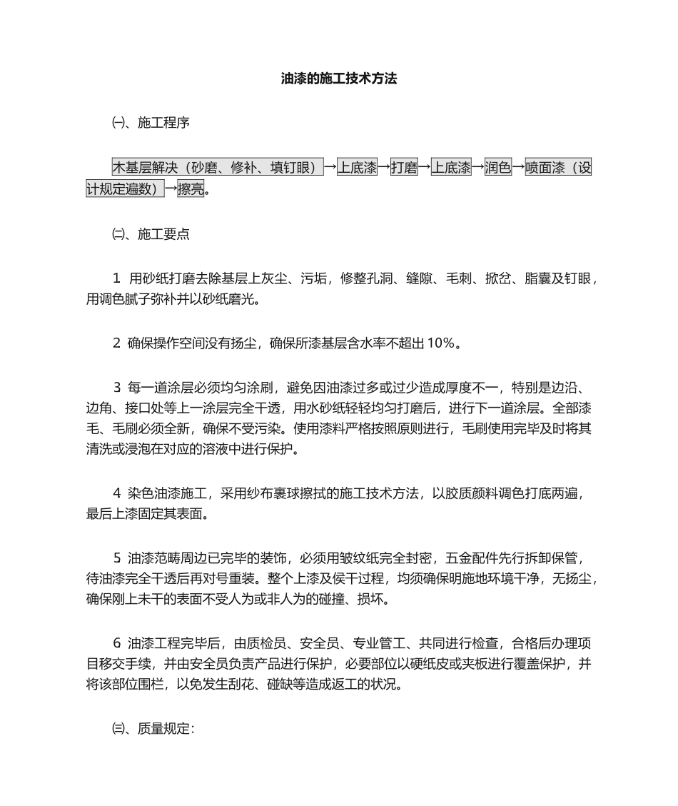 2025年油漆的施工技术措施_第1页