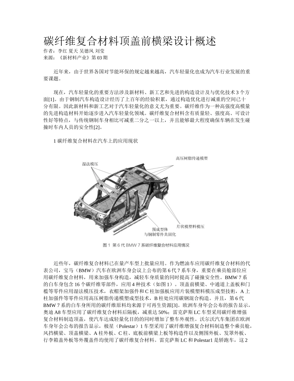 2025年碳纤维复合材料顶盖前横梁设计概述_第1页