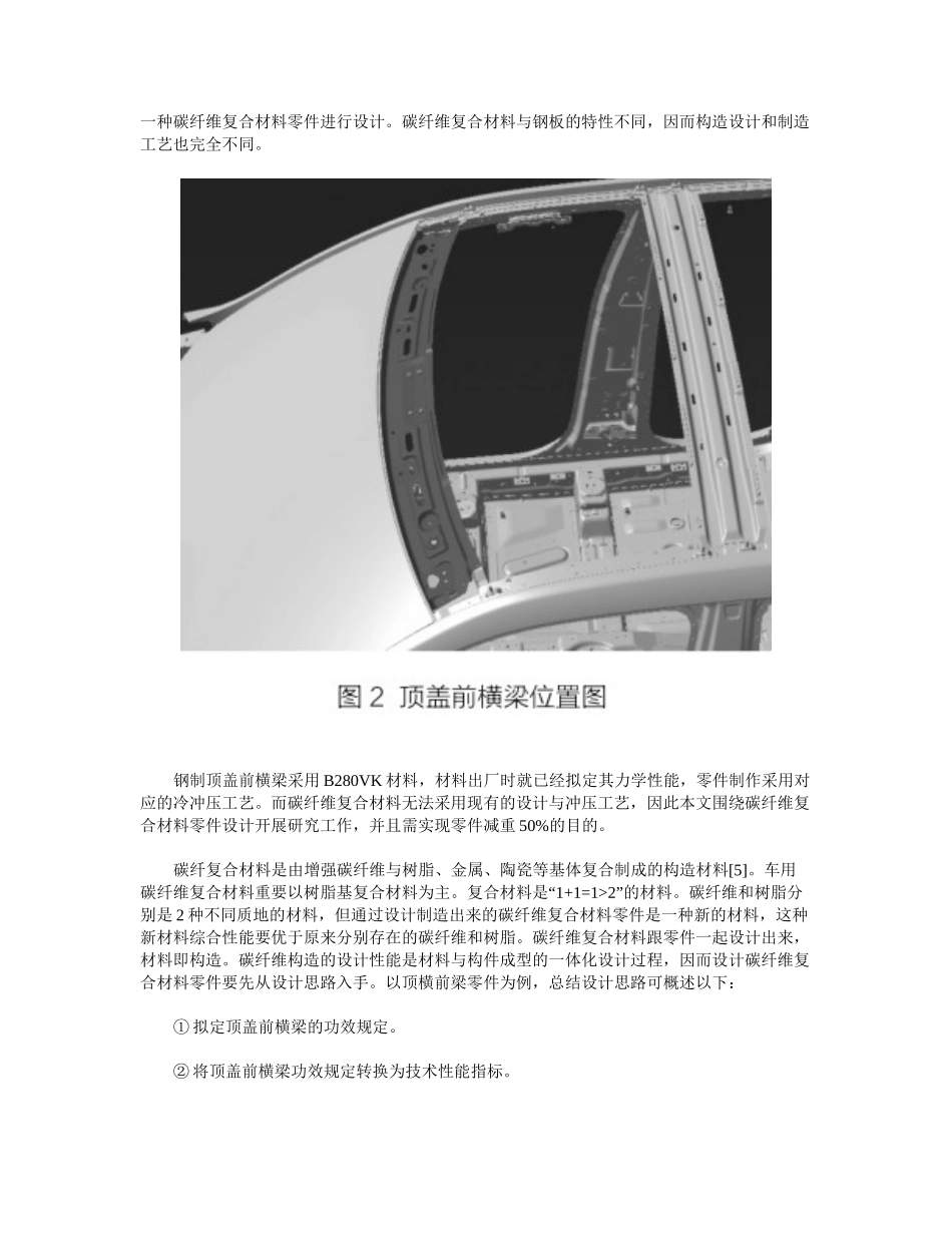 2025年碳纤维复合材料顶盖前横梁设计概述_第3页