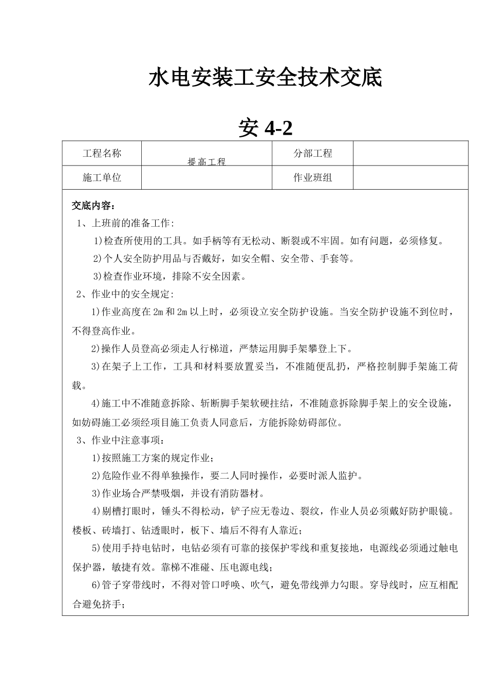 2025年水电安装工安全技术交底_第1页