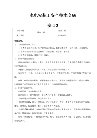 2025年水电安装工安全技术交底