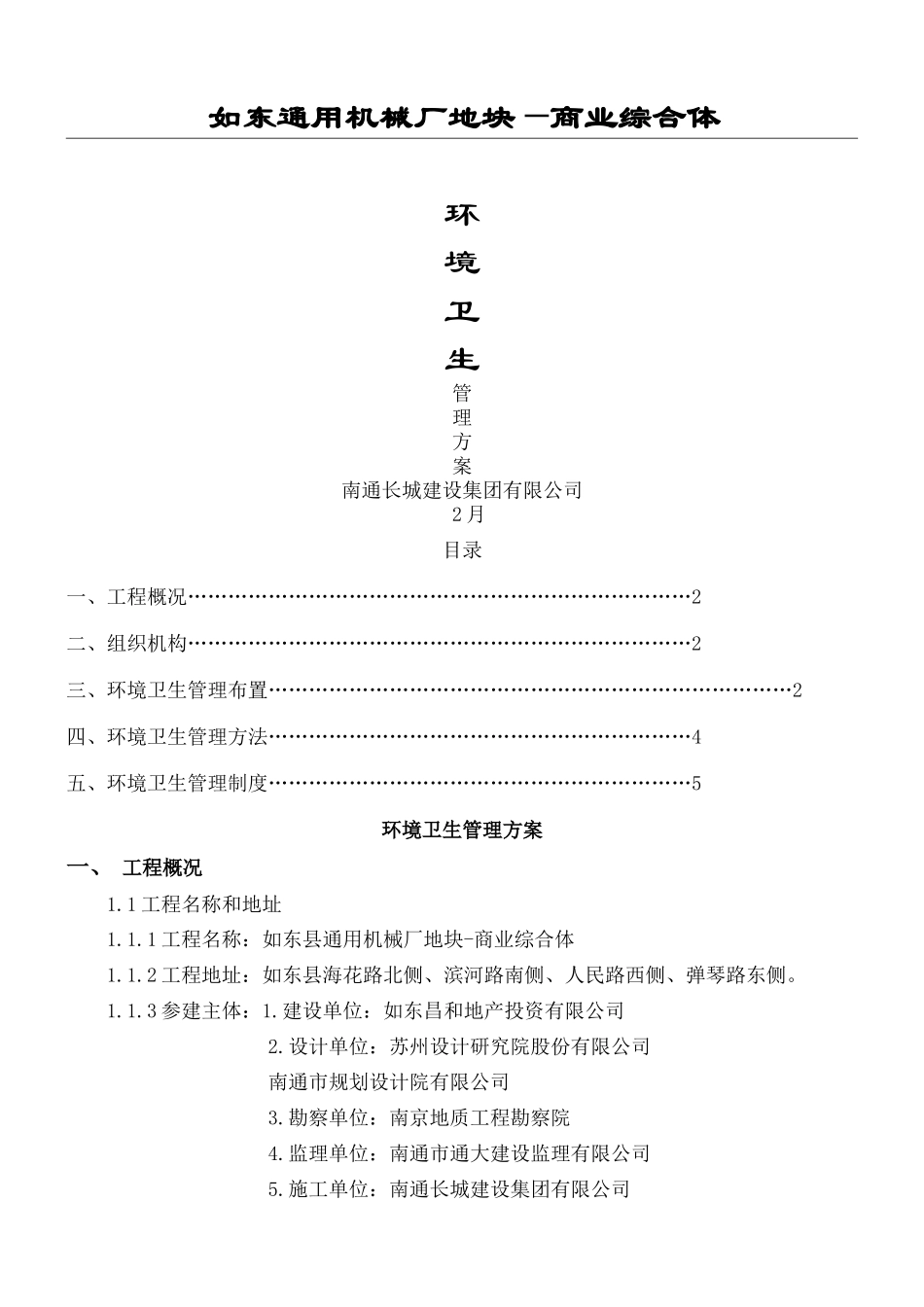 2025年环境卫生管理方案_第2页