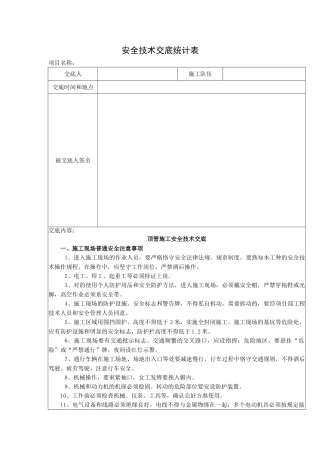 2025年人工顶管施工安全交底