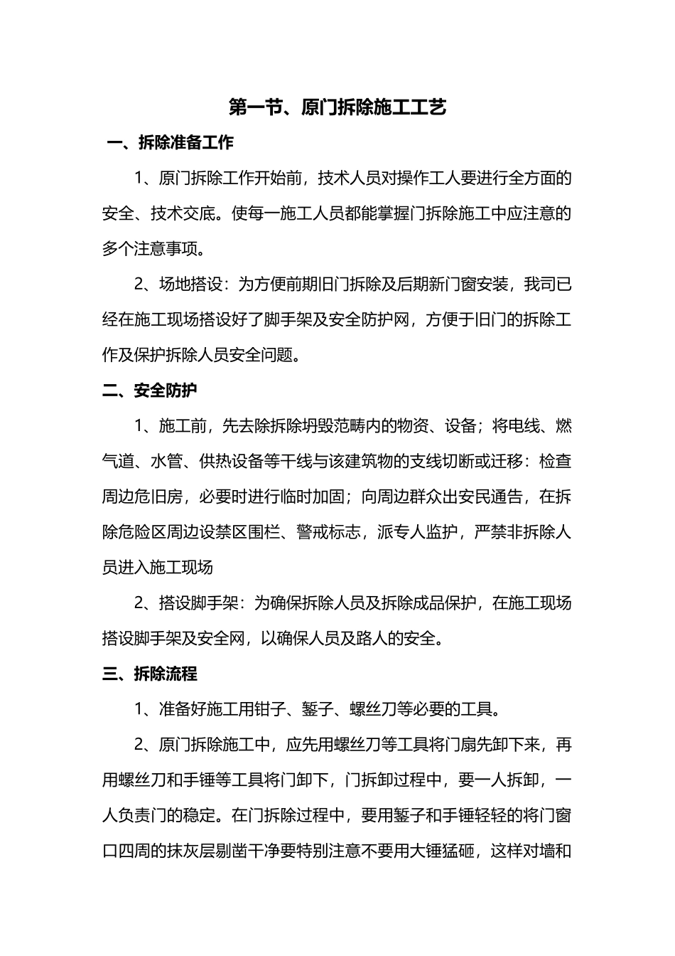 2025年旧门窗拆除施工方案_第1页