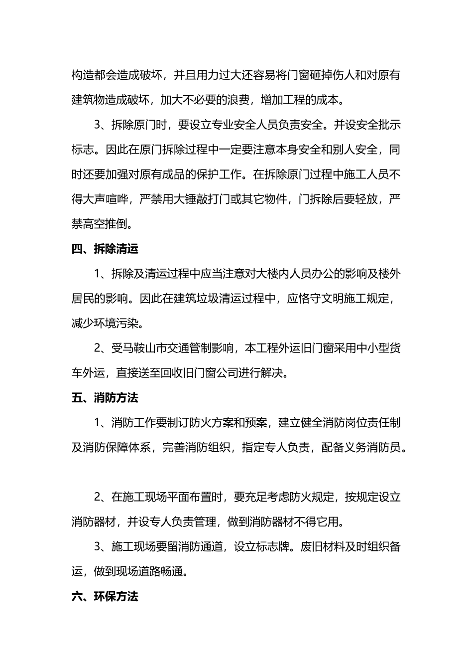 2025年旧门窗拆除施工方案_第2页