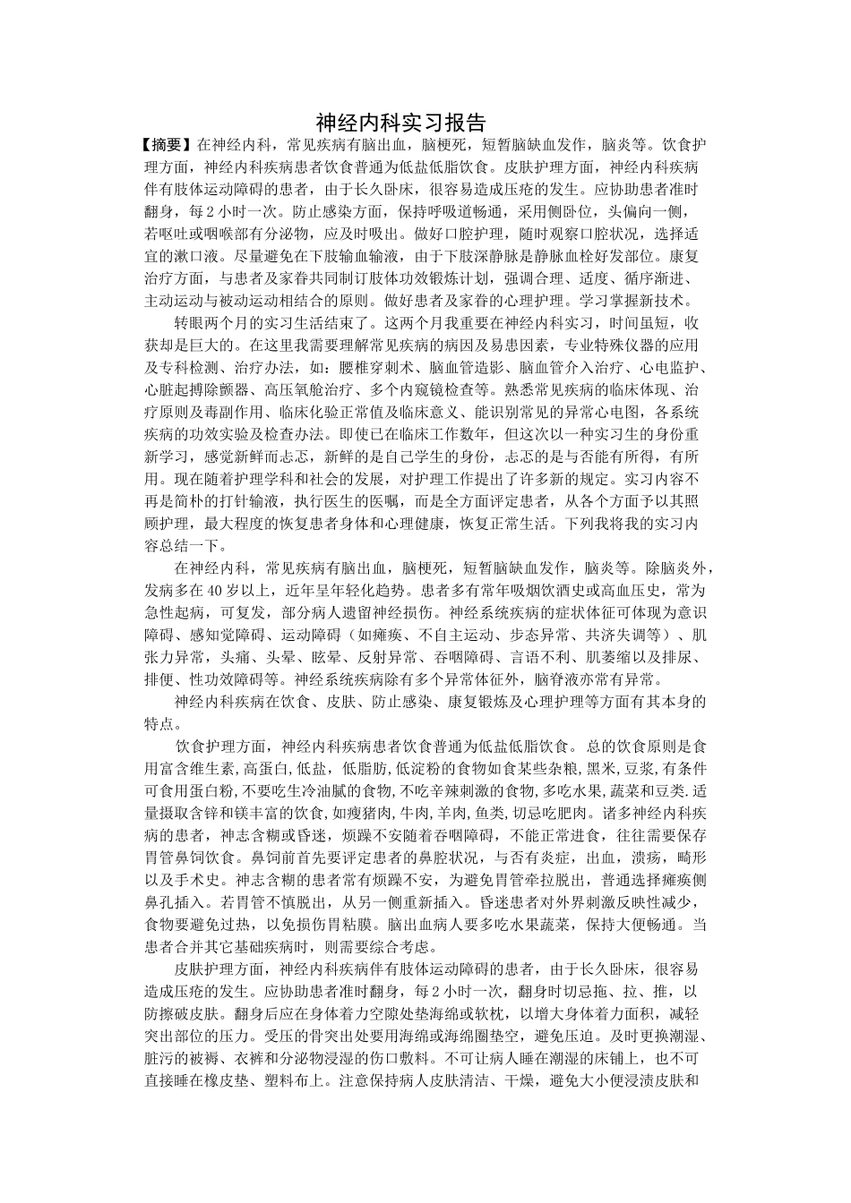 2025年神经内科实习报告_第1页